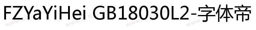 FZYaYiHei GB18030L2字体转换